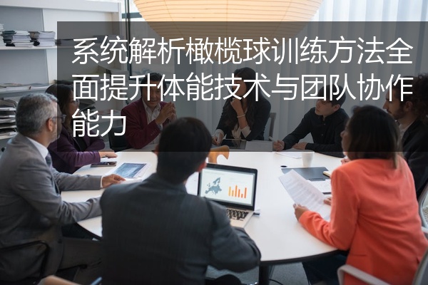 系统解析橄榄球训练方法全面提升体能技术与团队协作能力