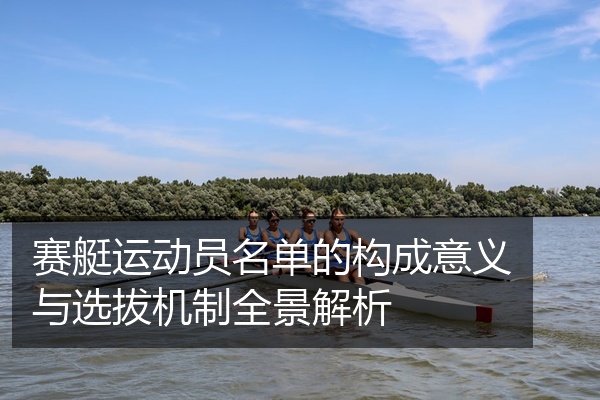赛艇运动员名单的构成意义与选拔机制全景解析