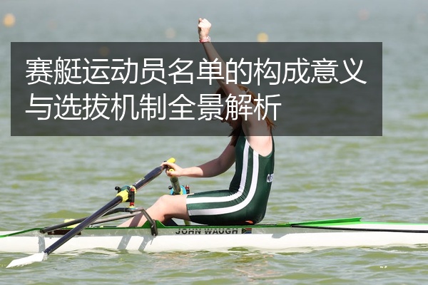 赛艇运动员名单的构成意义与选拔机制全景解析