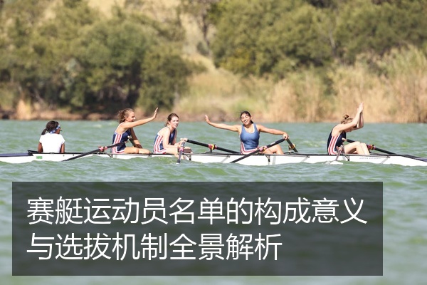 赛艇运动员名单的构成意义与选拔机制全景解析