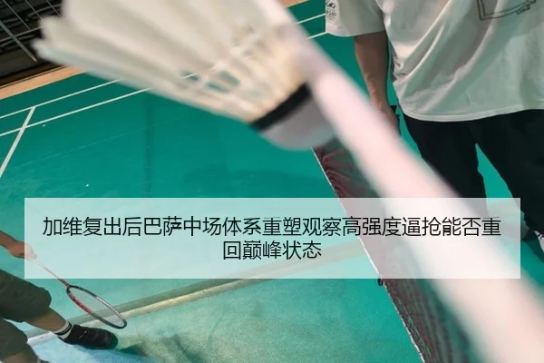 jia-wei-fu-chu-hou-ba-sa-zhong-chang-ti-xi-zhong-su-guan-cha-gao-qiang-du-bi-qiang-neng-fou-zhong-hui-dian-feng-zhuang-2-269.jpg