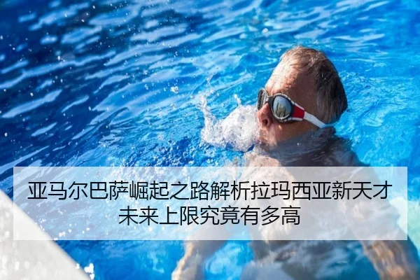 亚马尔巴萨崛起之路解析拉玛西亚新天才未来上限究竟有多高