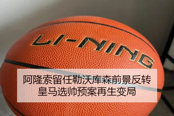 阿隆索留任勒沃库森前景反转 皇马选帅预案再生变局
